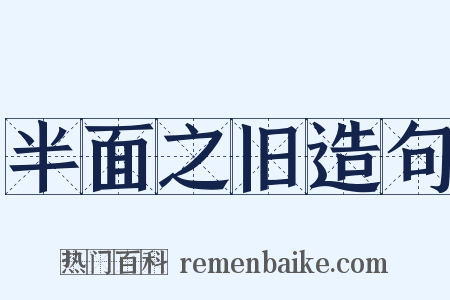 半面之旧造句是什么意思的图片